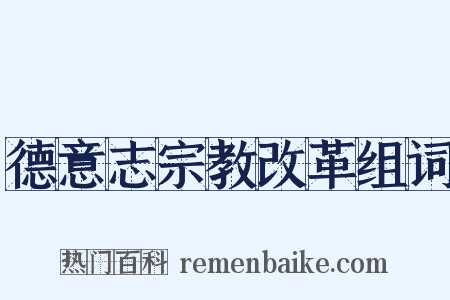 德意志宗教改革组词是什么意思的图片